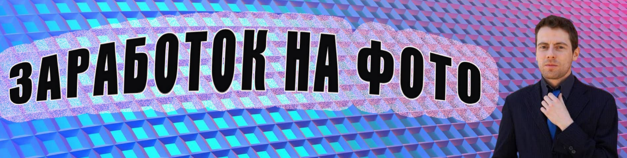 [Сергей] Заработок на фото от 1000 рублей в день (_0.png